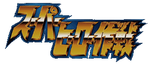 Super Hero Sakusen logo for Playstation
